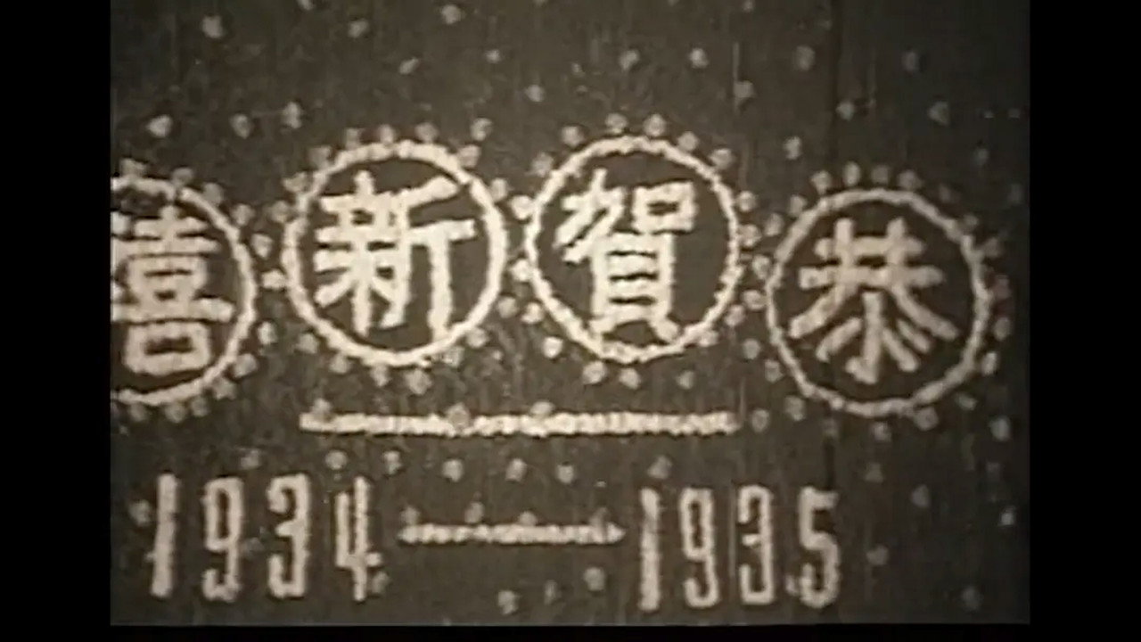 压岁钱剧照