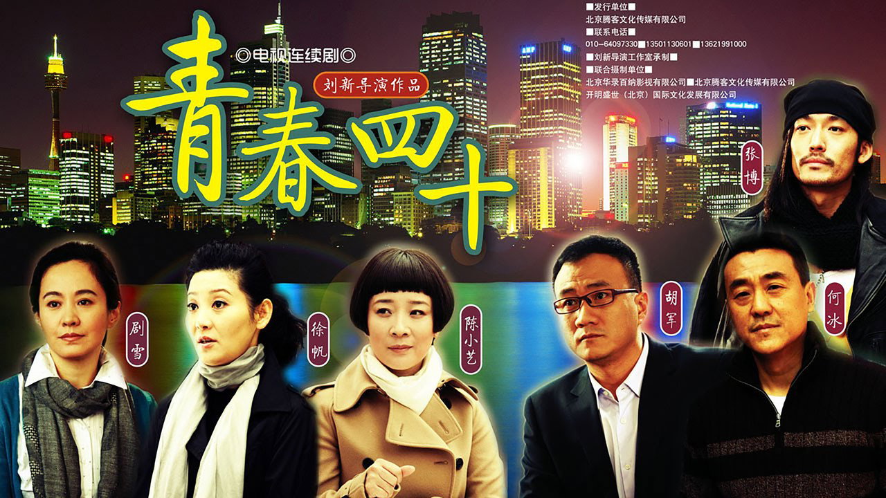 青春四十剧照