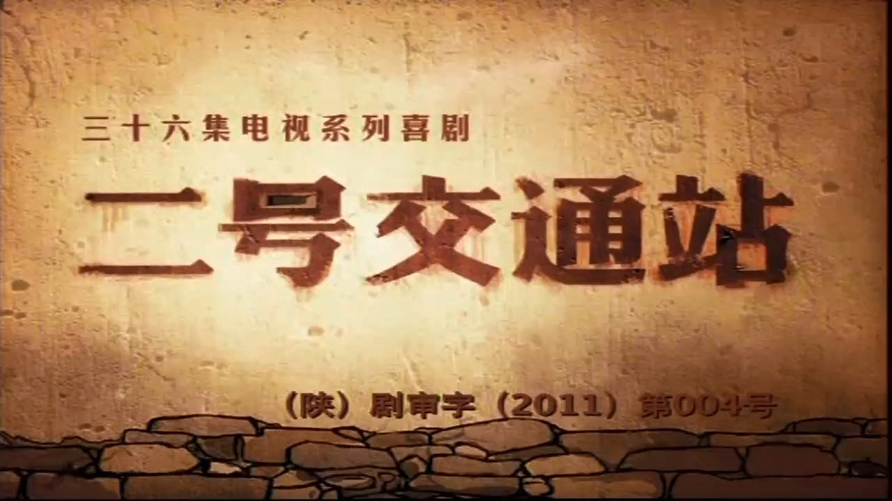 二号交通站剧照