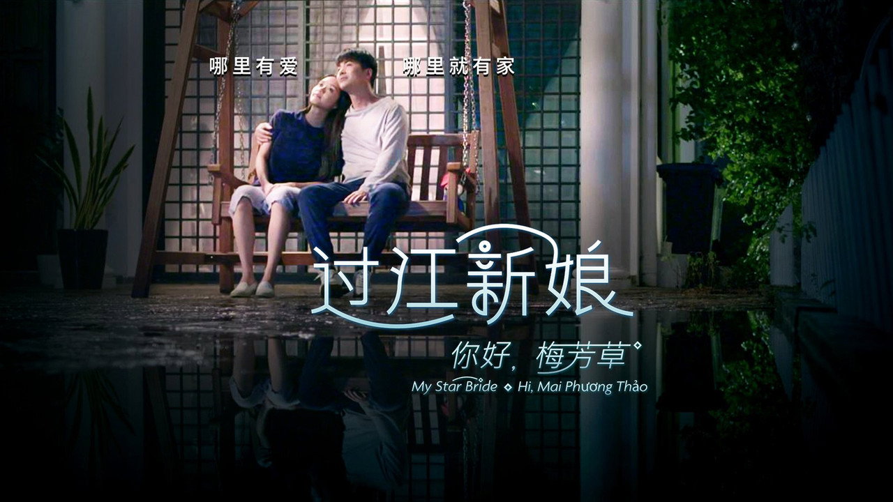 你好!梅芳草剧照
