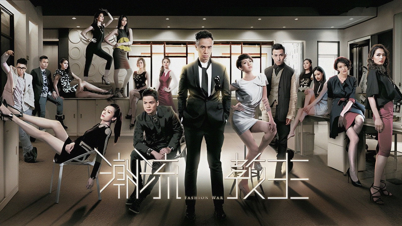 潮流教主剧照