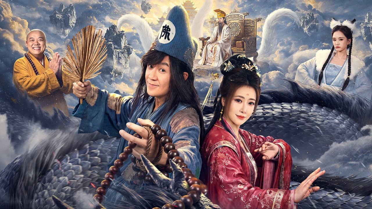 济公之降龙除妖剧照