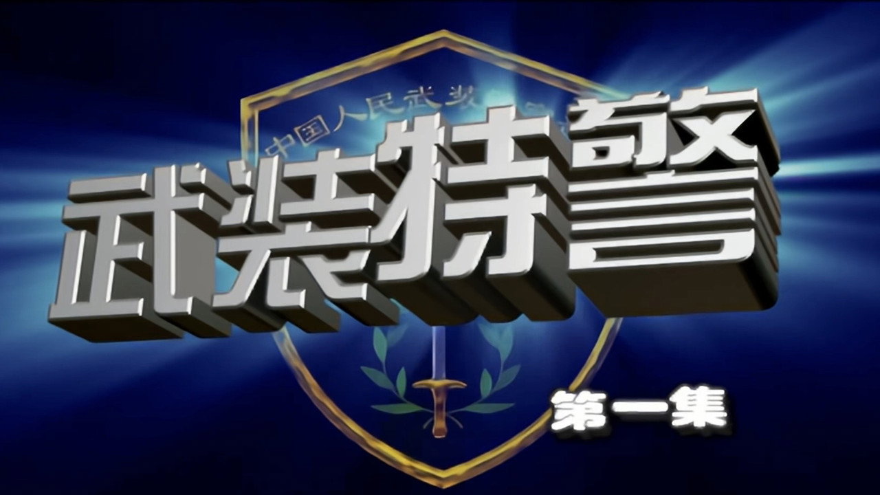 武装特警剧照