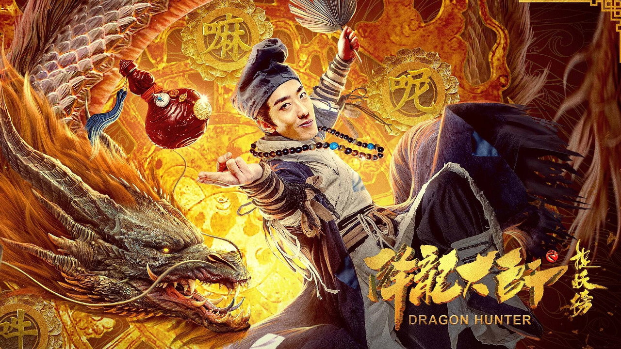 降龙大师之捉妖榜剧照