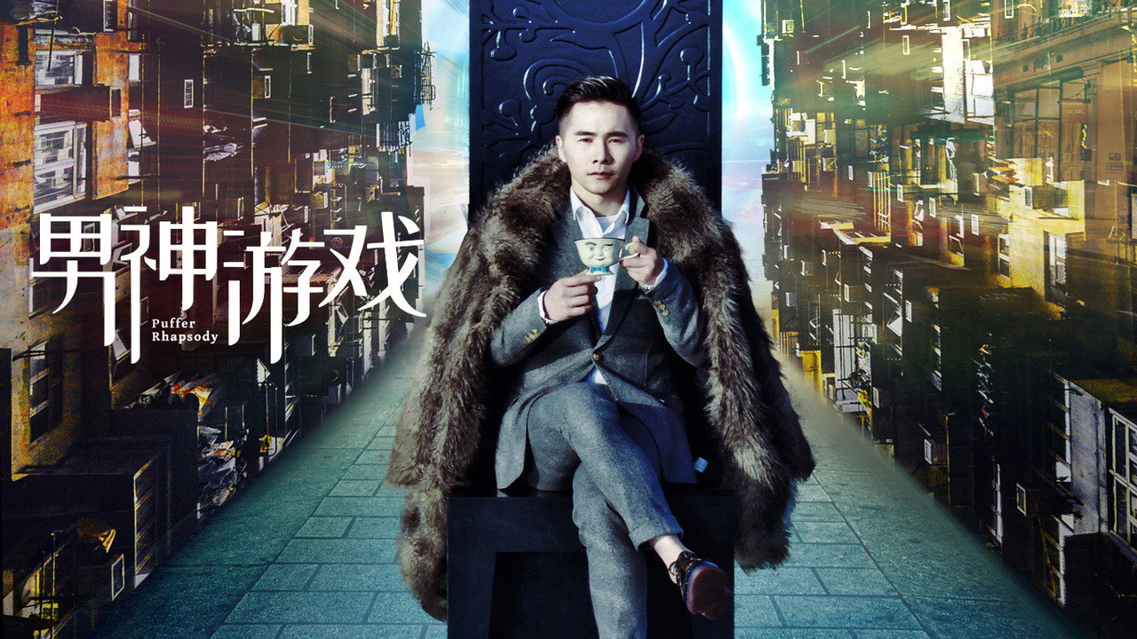 男神游戏剧照