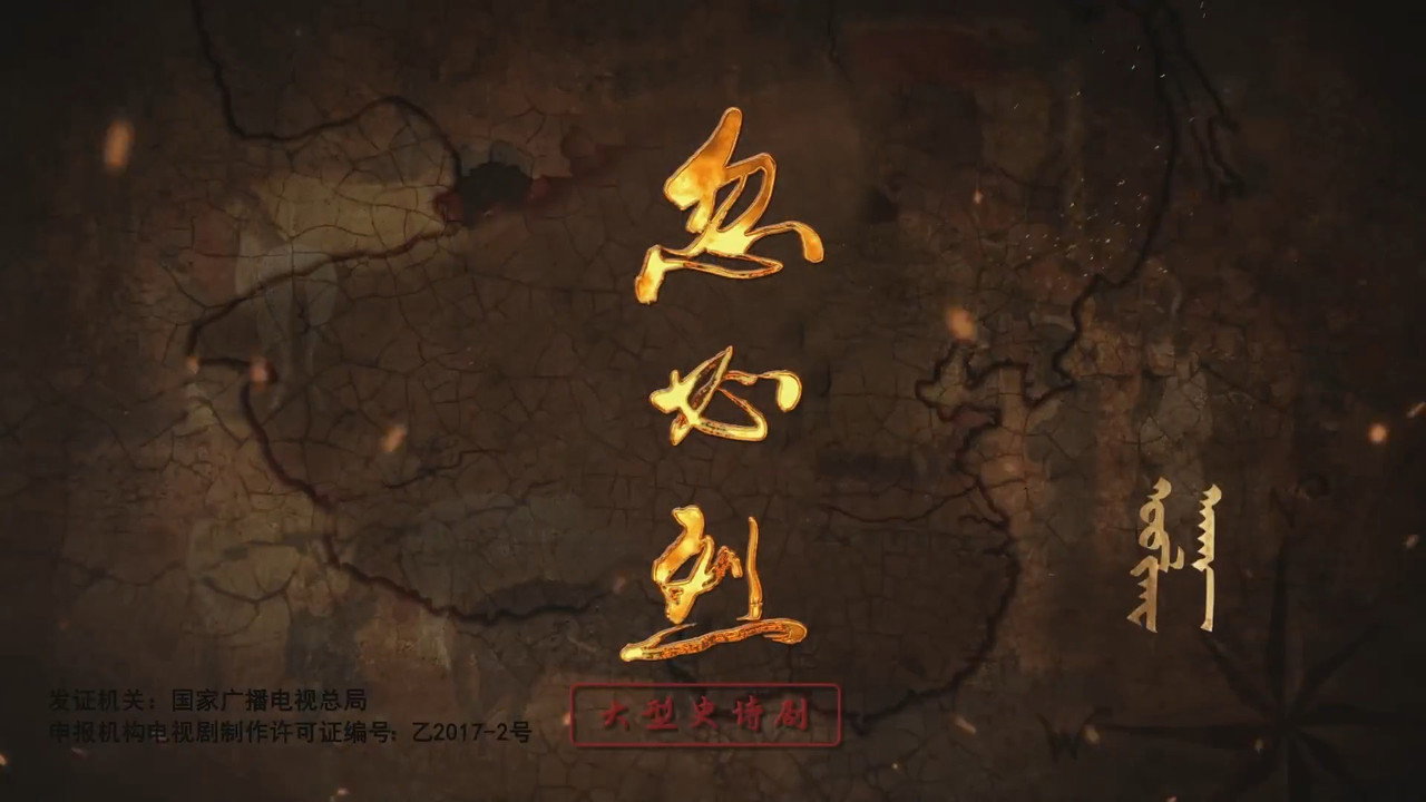 忽必烈剧照