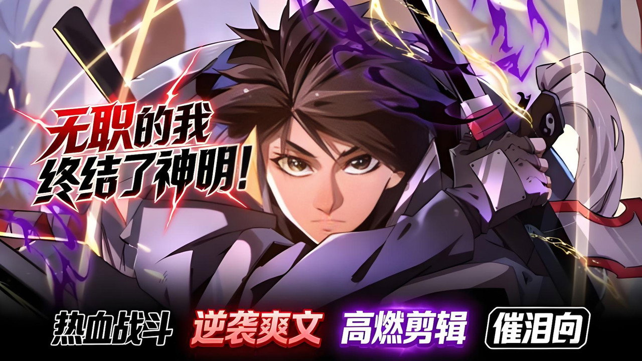 全民转职：无职的我终结了神明！剧照