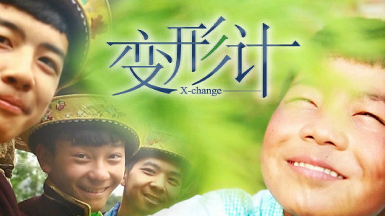变形计剧照