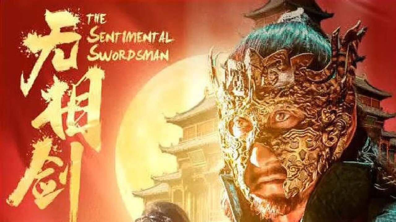 无相剑剧照