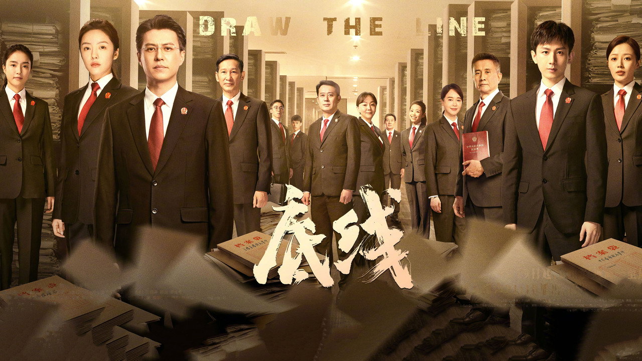 底线剧照