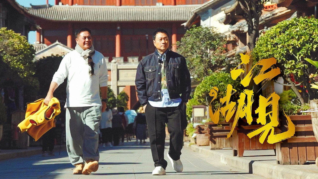 江湖见剧照