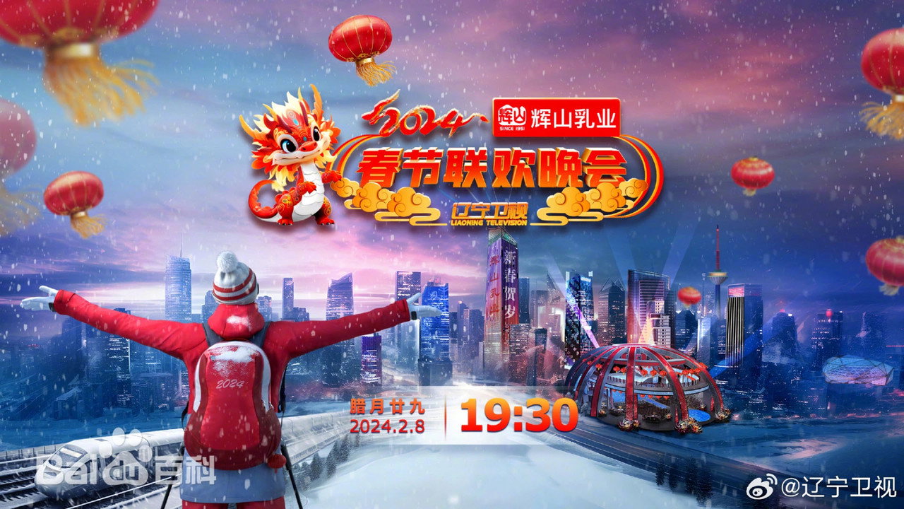 辽宁卫视春节联欢晚会剧照