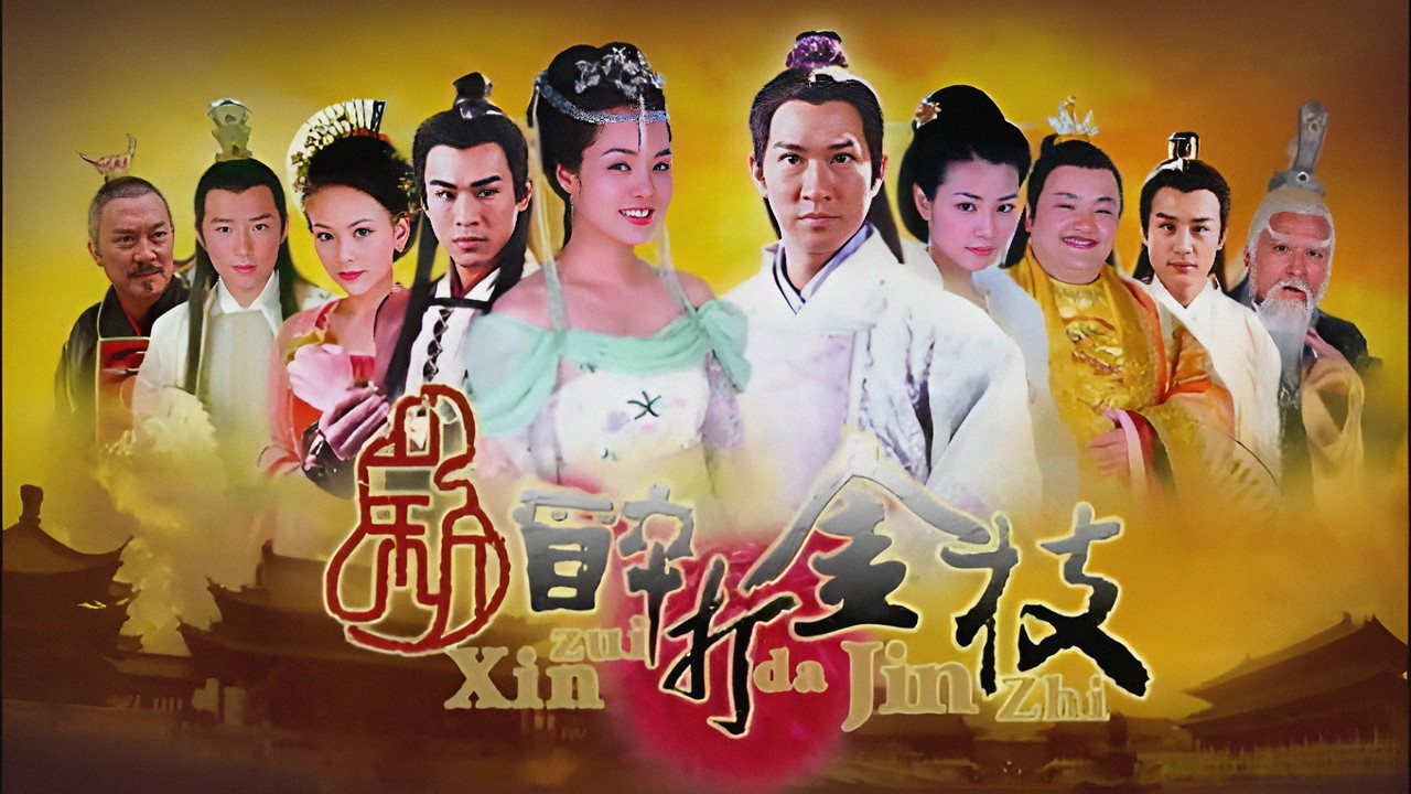 新醉打金枝剧照