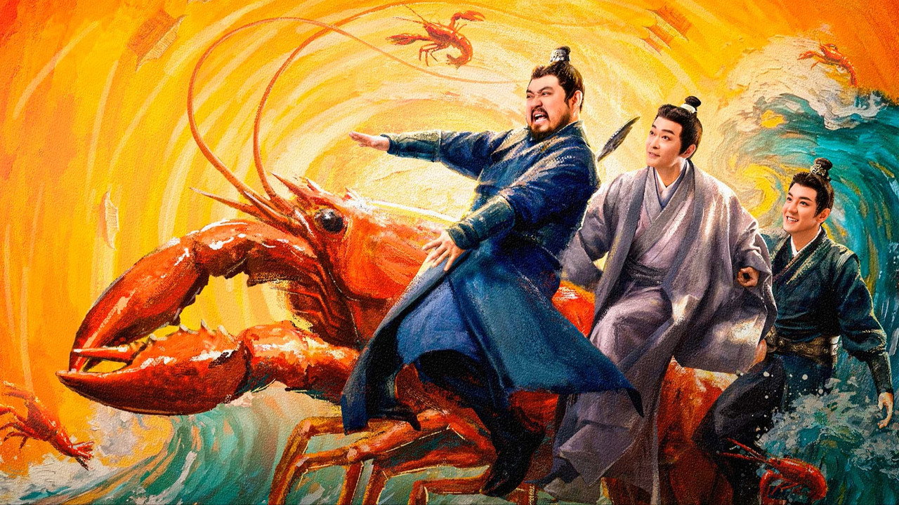 虾路相逢剧照