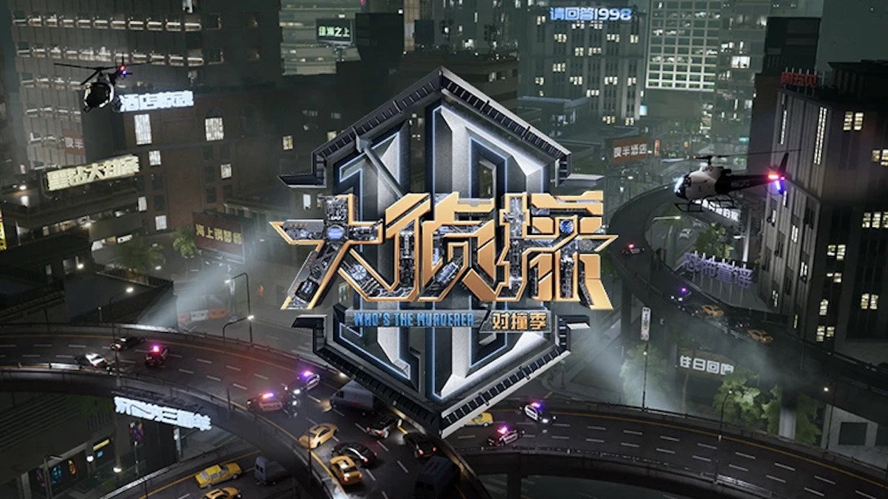 大侦探 对撞季剧照