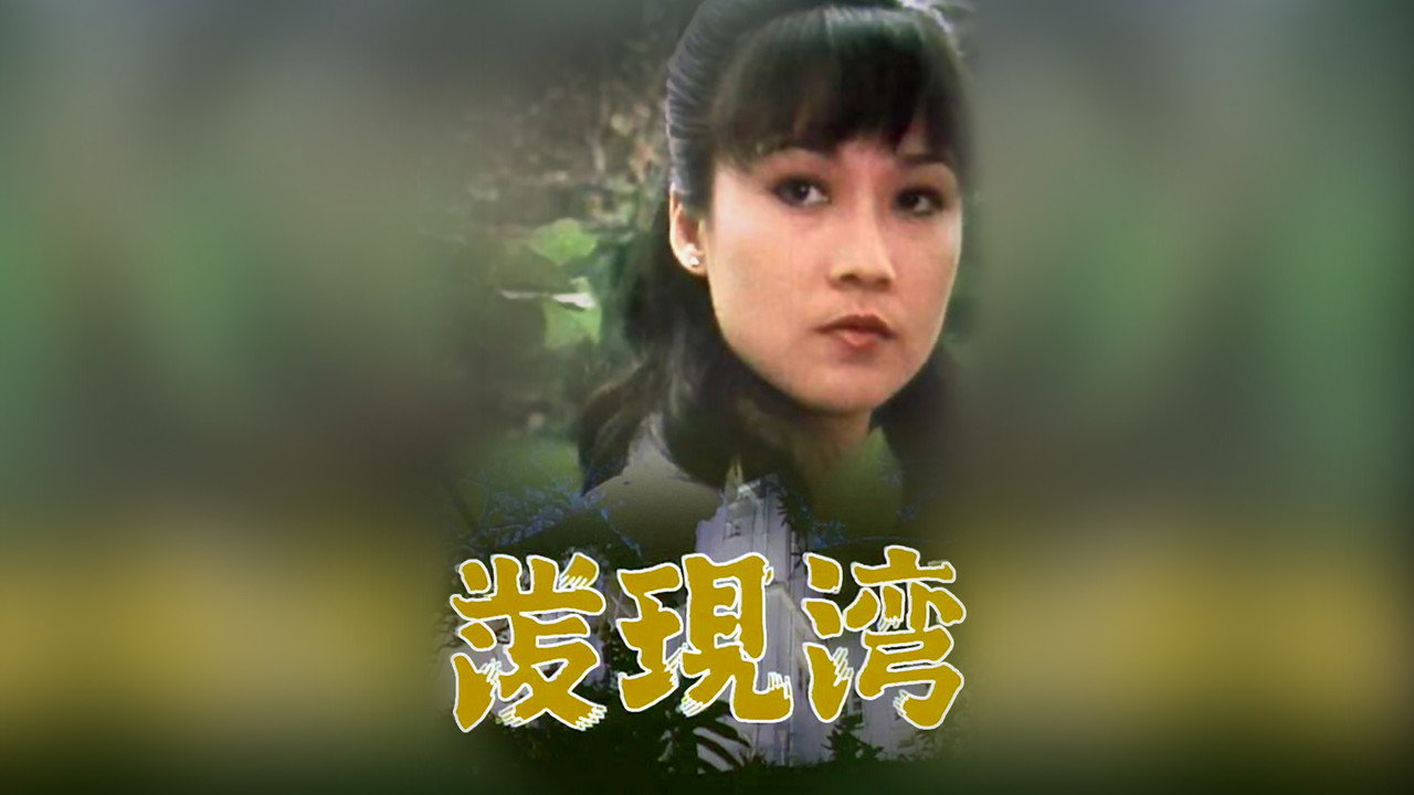 发现湾剧照