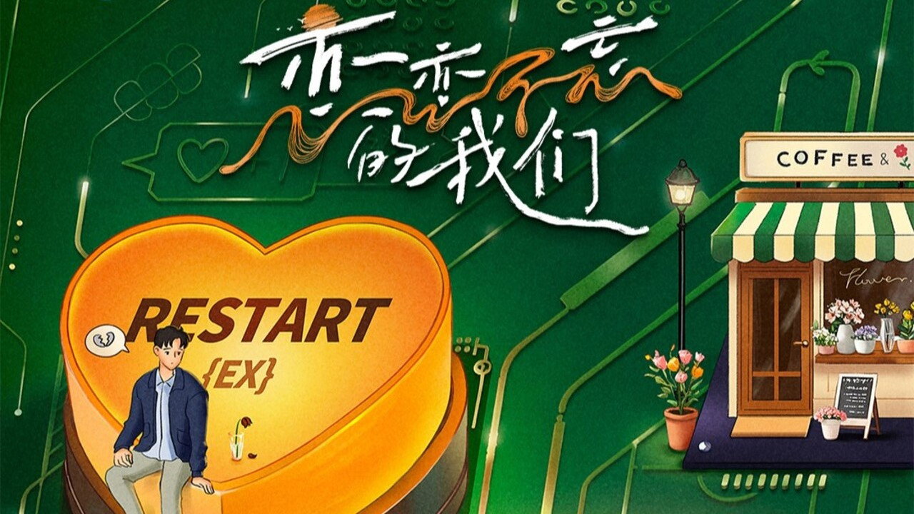 恋恋不忘的我们剧照