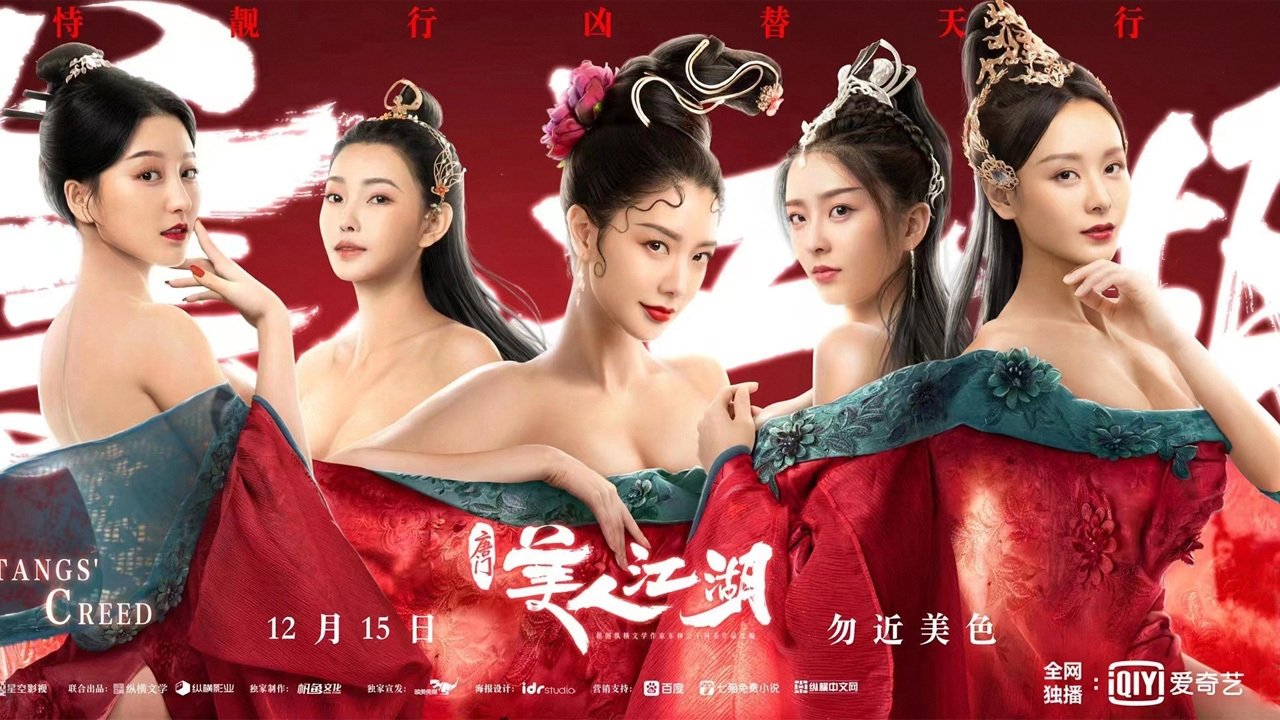 唐门:美人江湖剧照
