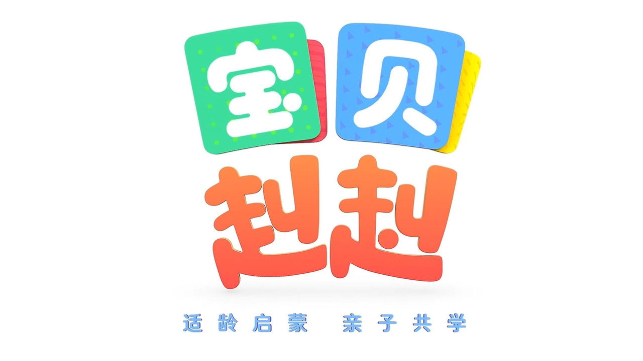宝宝巴士之宝贝赳赳剧照