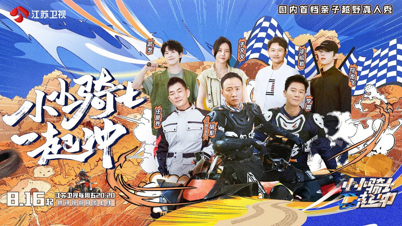 小小骑士一起冲剧照