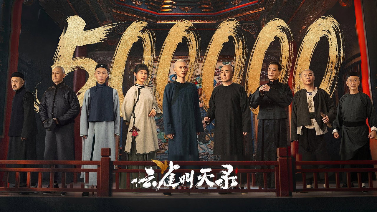 云雀叫天录剧照