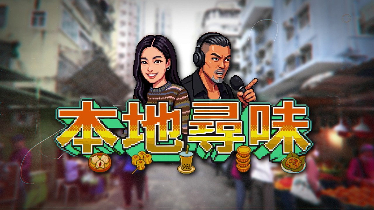 本地寻味剧照