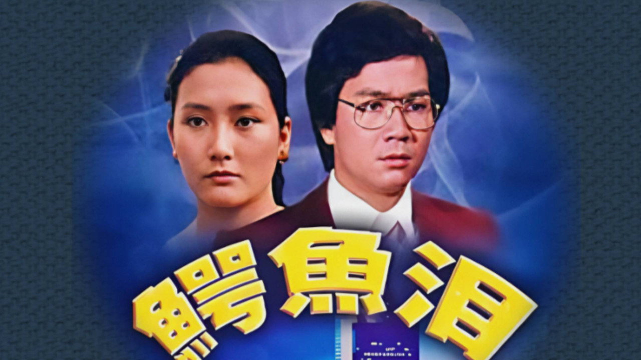 鳄鱼泪剧照