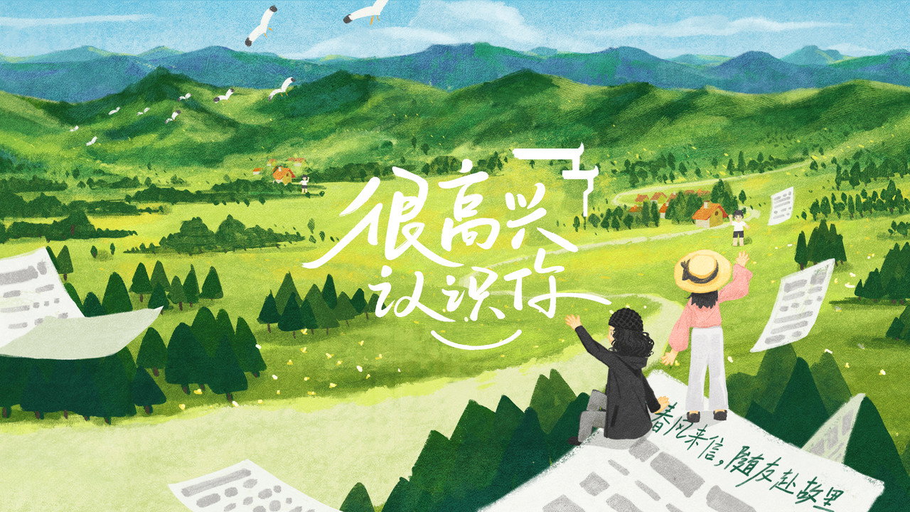很高兴认识你剧照