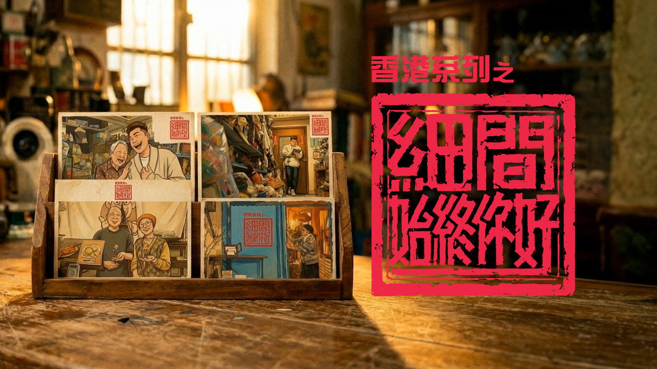 香港系列之细间始终你好剧照
