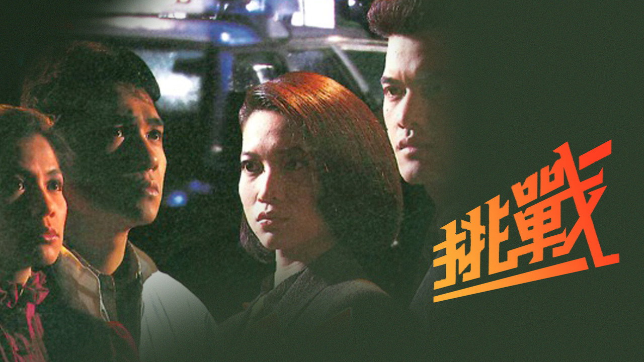 挑战剧照