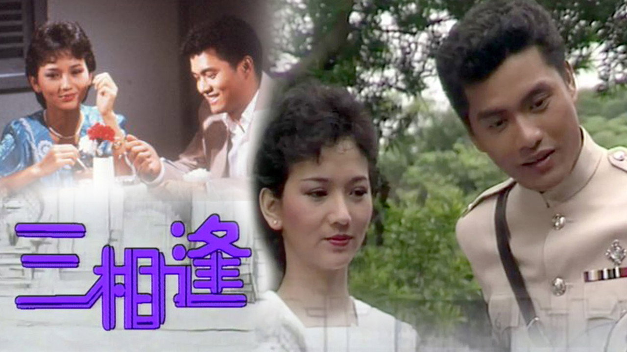 三相逢剧照