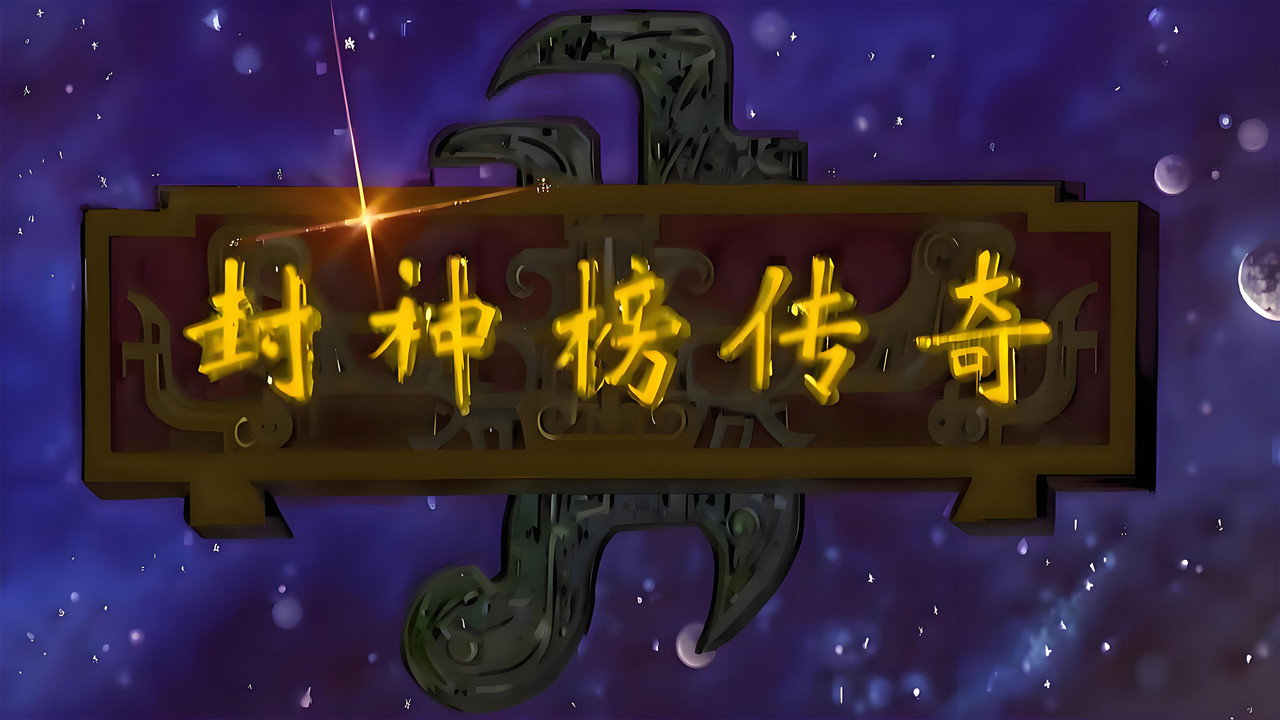 封神榜传奇剧照