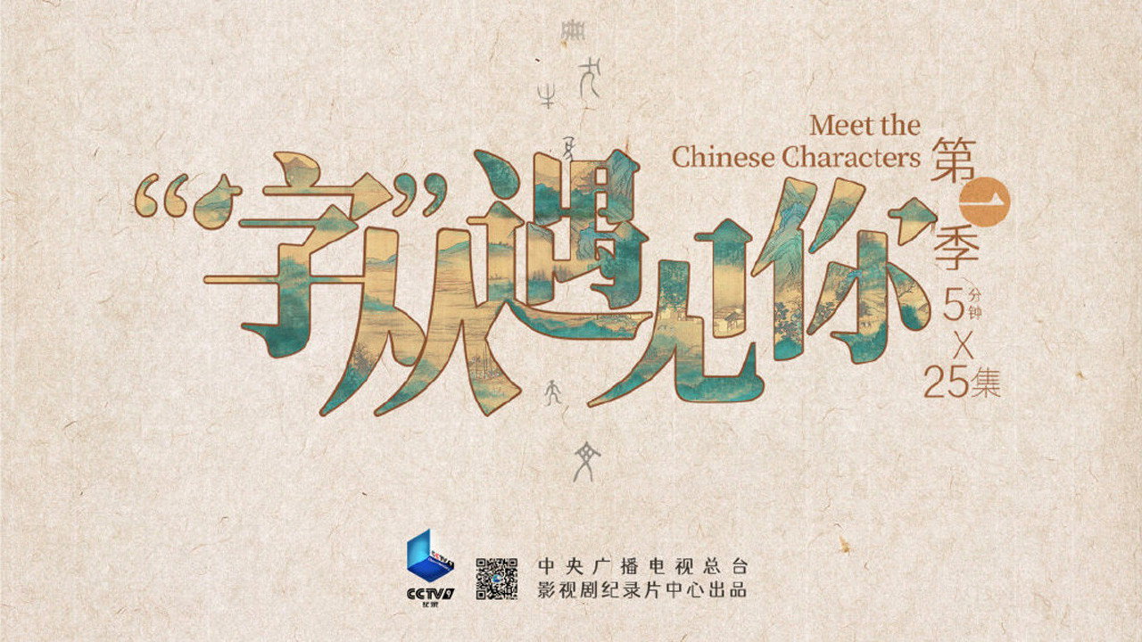 “字”从遇见你剧照