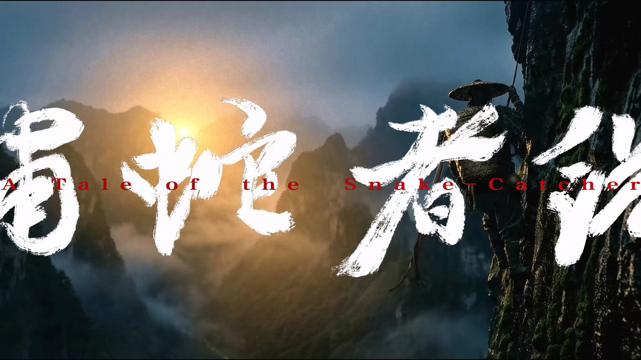 捕蛇者说剧照