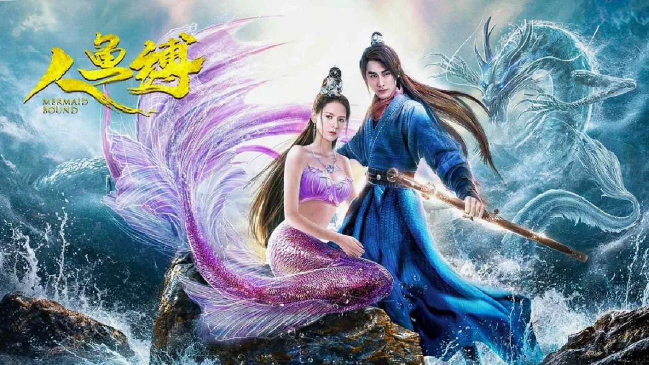 人鱼缚剧照