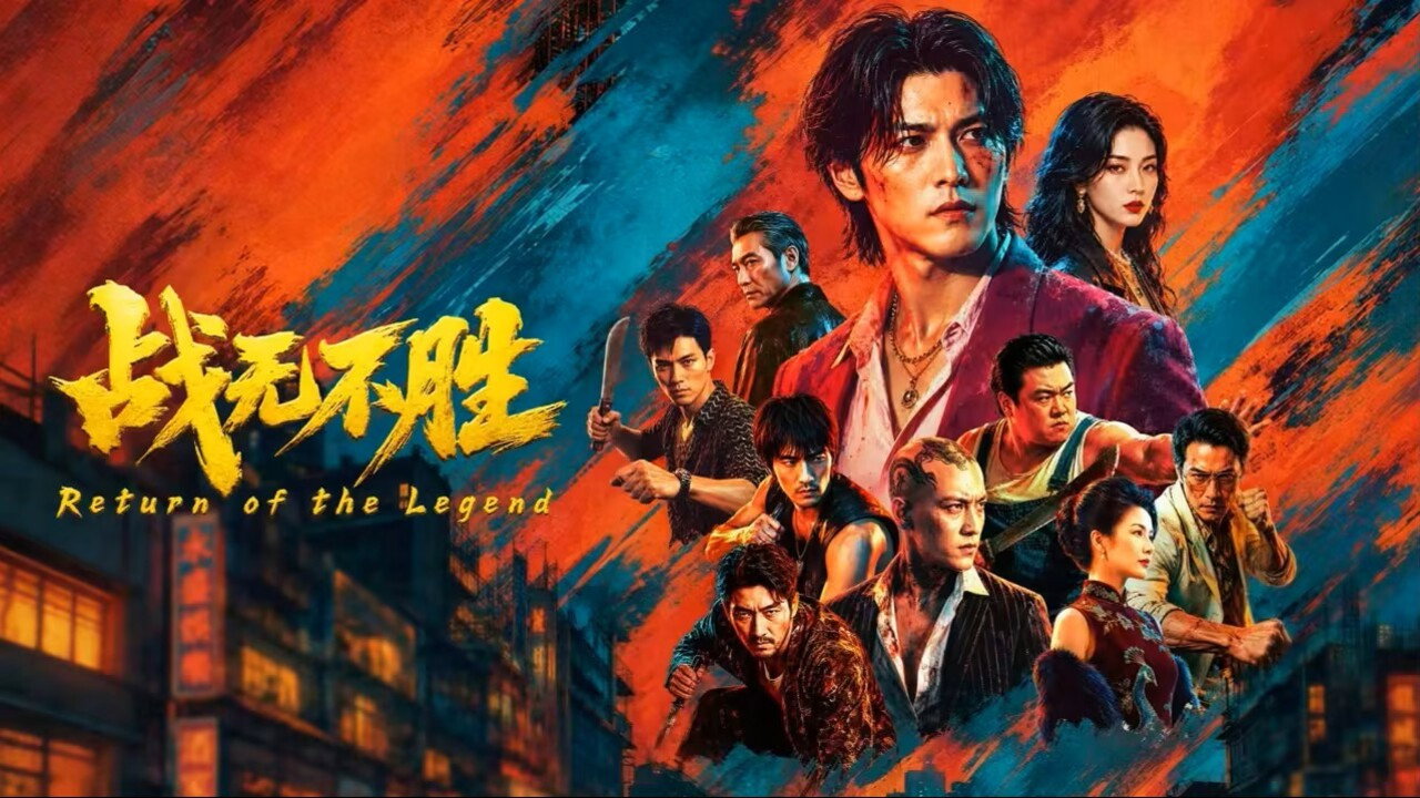 战无不胜剧照