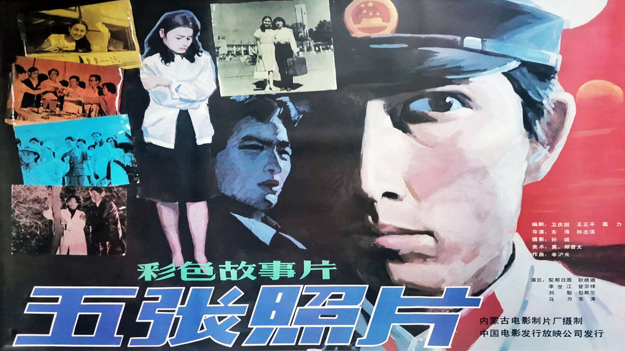 五张照片剧照
