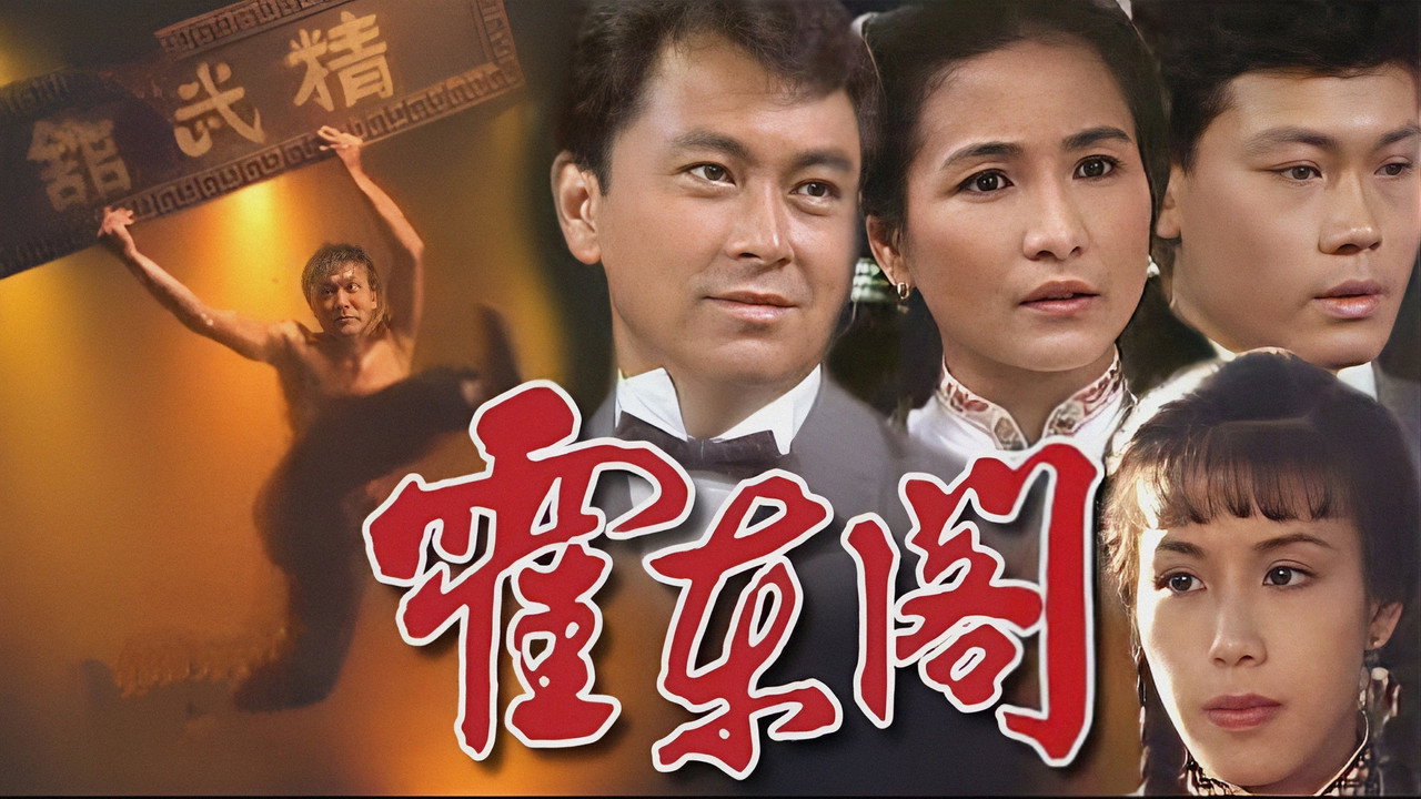 霍东阁剧照