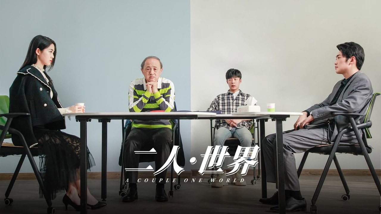 二人·世界剧照