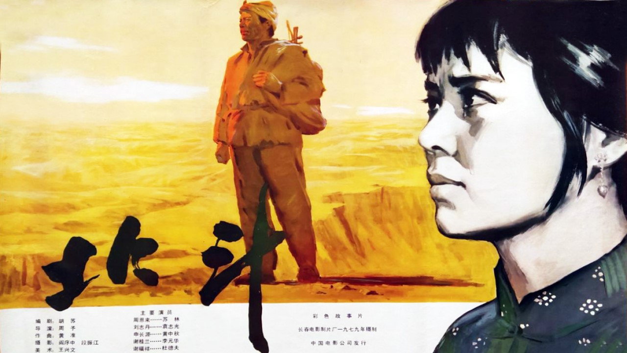 北斗 (上)剧照