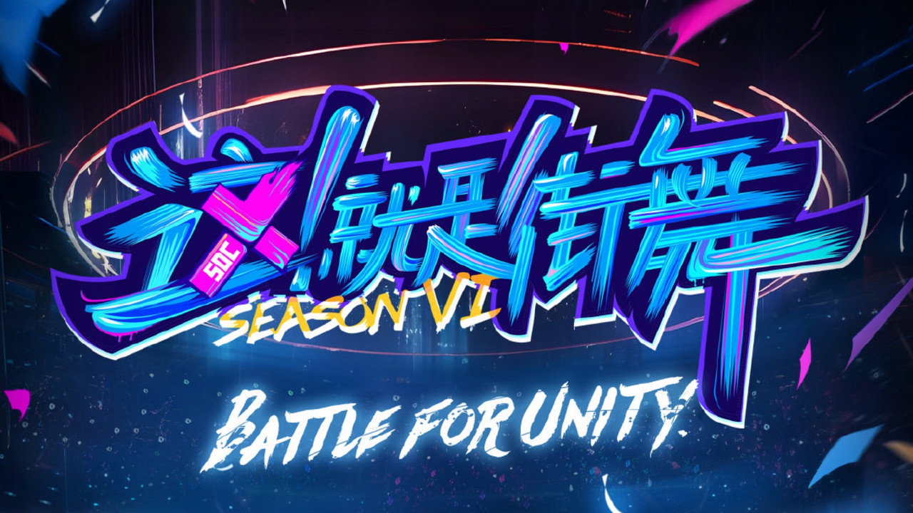 这!就是街舞剧照