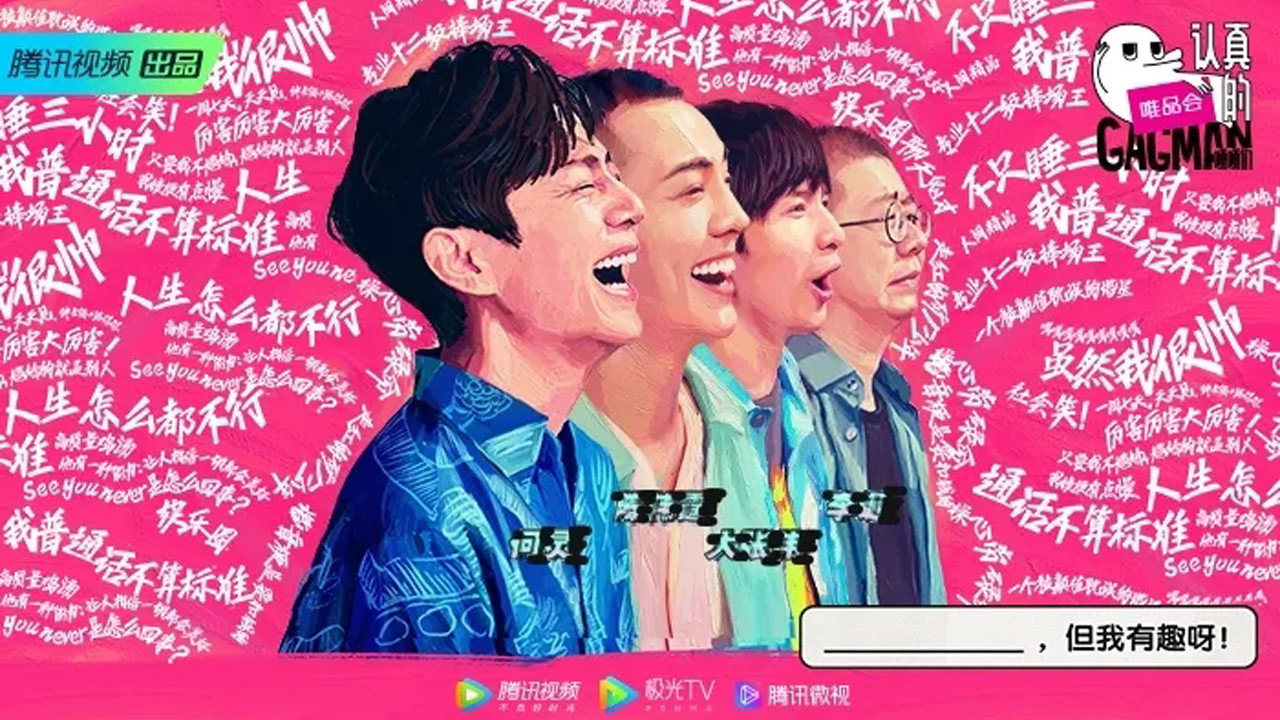 认真的嘎嘎们剧照