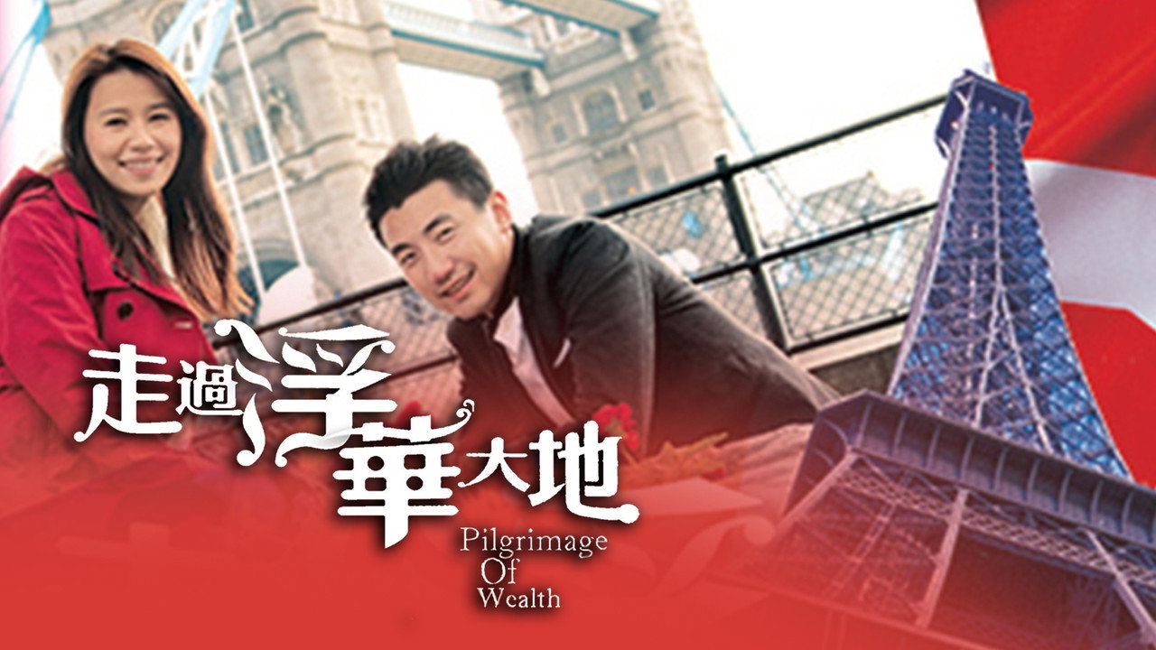 走过浮华大地 英法篇剧照