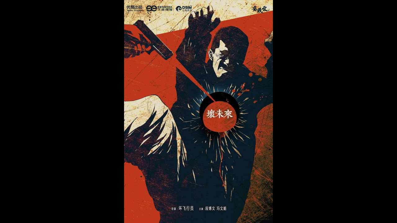坏未来剧照