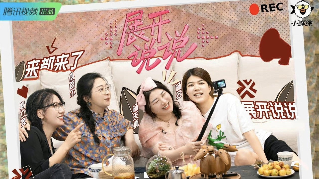 展开说说剧照