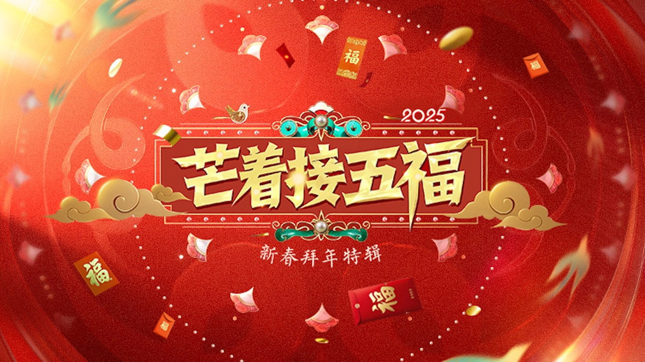 芒着接五福剧照
