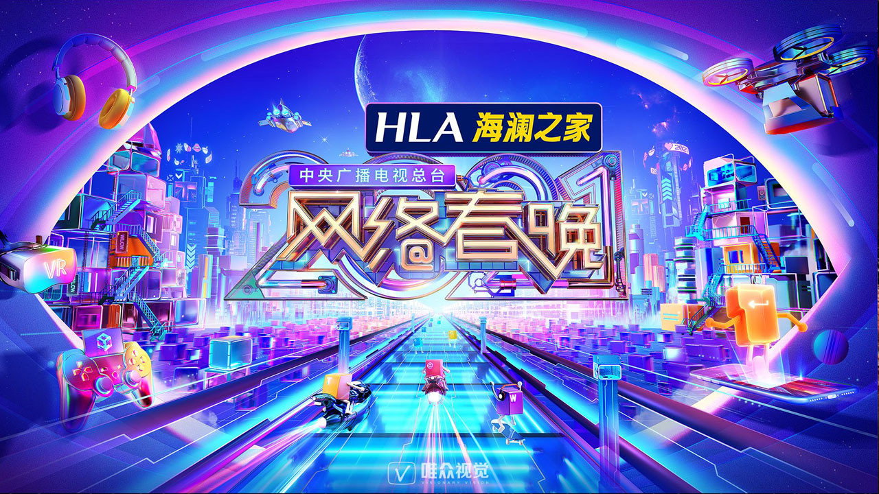 中央广播电视总台网络春晚剧照