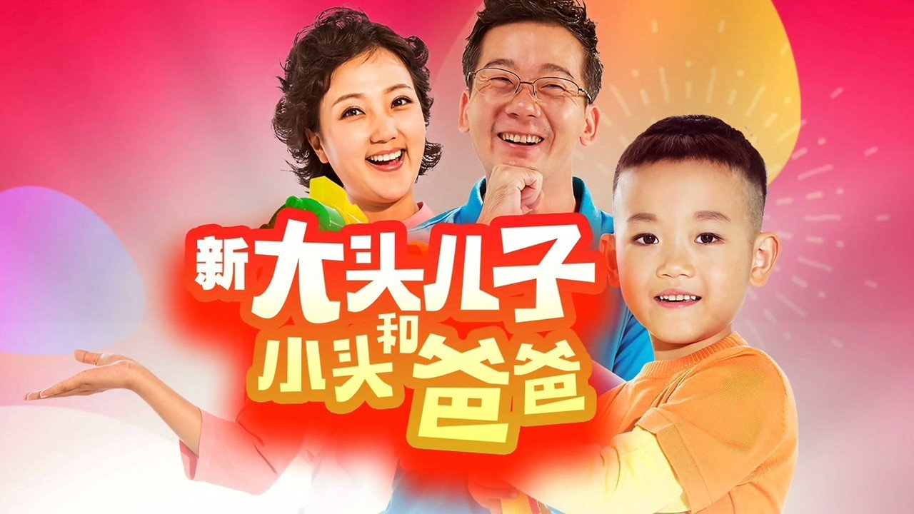 新大头儿子和小头爸爸(真人版)剧照