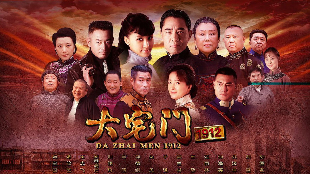 大宅门1912剧照