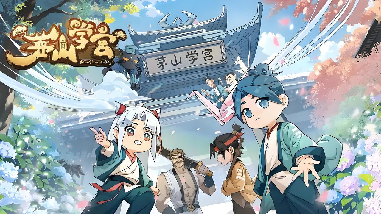 茅山学宫剧照
